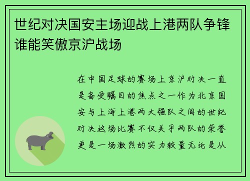 世纪对决国安主场迎战上港两队争锋谁能笑傲京沪战场