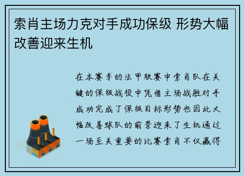 索肖主场力克对手成功保级 形势大幅改善迎来生机