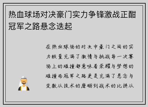 热血球场对决豪门实力争锋激战正酣冠军之路悬念迭起