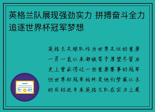 英格兰队展现强劲实力 拼搏奋斗全力追逐世界杯冠军梦想