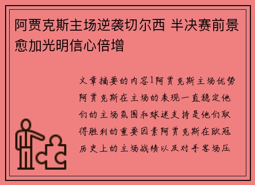 阿贾克斯主场逆袭切尔西 半决赛前景愈加光明信心倍增