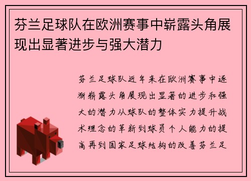 芬兰足球队在欧洲赛事中崭露头角展现出显著进步与强大潜力