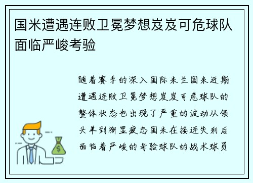 国米遭遇连败卫冕梦想岌岌可危球队面临严峻考验