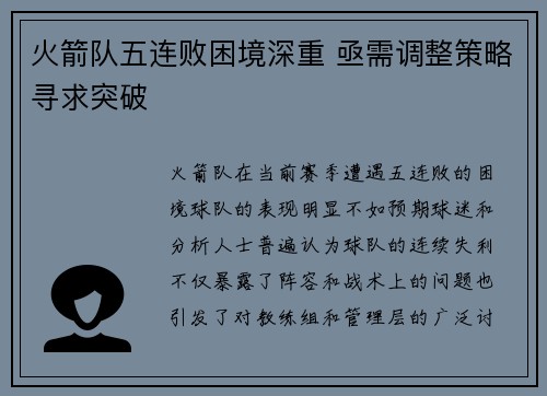 火箭队五连败困境深重 亟需调整策略寻求突破