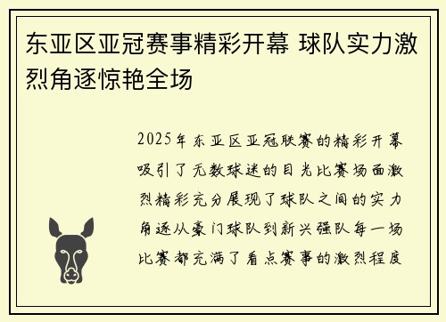 东亚区亚冠赛事精彩开幕 球队实力激烈角逐惊艳全场