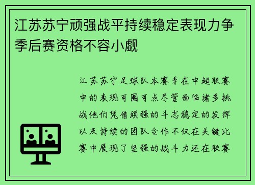 江苏苏宁顽强战平持续稳定表现力争季后赛资格不容小觑