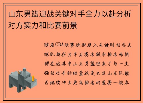 山东男篮迎战关键对手全力以赴分析对方实力和比赛前景