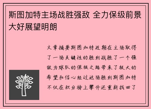 斯图加特主场战胜强敌 全力保级前景大好展望明朗