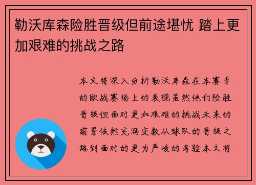 勒沃库森险胜晋级但前途堪忧 踏上更加艰难的挑战之路