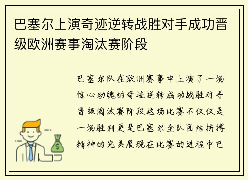 巴塞尔上演奇迹逆转战胜对手成功晋级欧洲赛事淘汰赛阶段