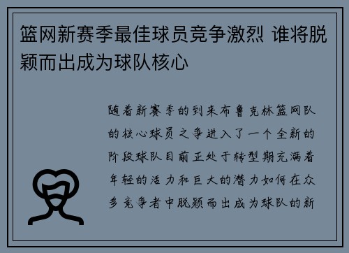 篮网新赛季最佳球员竞争激烈 谁将脱颖而出成为球队核心
