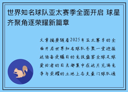 世界知名球队亚太赛季全面开启 球星齐聚角逐荣耀新篇章