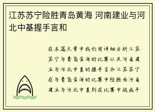 江苏苏宁险胜青岛黄海 河南建业与河北中基握手言和