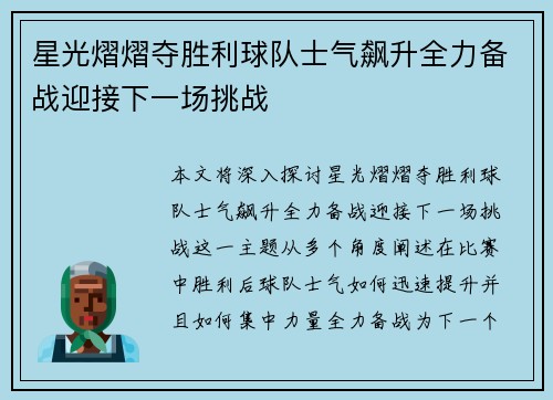 星光熠熠夺胜利球队士气飙升全力备战迎接下一场挑战