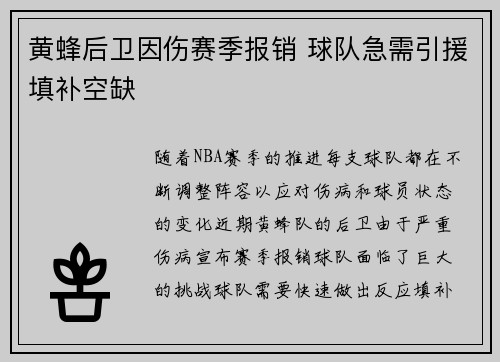 黄蜂后卫因伤赛季报销 球队急需引援填补空缺