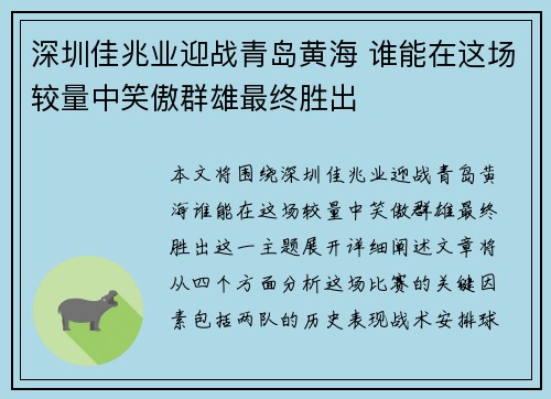 深圳佳兆业迎战青岛黄海 谁能在这场较量中笑傲群雄最终胜出