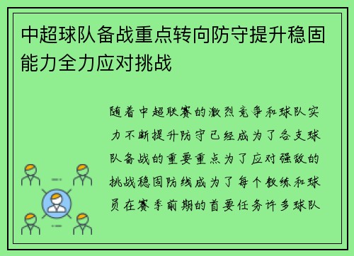中超球队备战重点转向防守提升稳固能力全力应对挑战