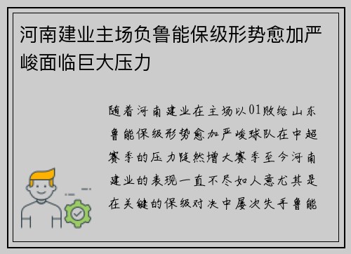 河南建业主场负鲁能保级形势愈加严峻面临巨大压力