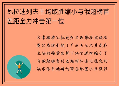 瓦拉迪列夫主场取胜缩小与俄超榜首差距全力冲击第一位