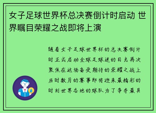 女子足球世界杯总决赛倒计时启动 世界瞩目荣耀之战即将上演