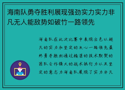 海南队勇夺胜利展现强劲实力实力非凡无人能敌势如破竹一路领先