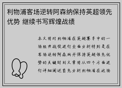 利物浦客场逆转阿森纳保持英超领先优势 继续书写辉煌战绩