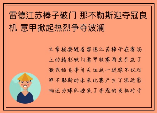 雷德江苏棒子破门 那不勒斯迎夺冠良机 意甲掀起热烈争夺波澜