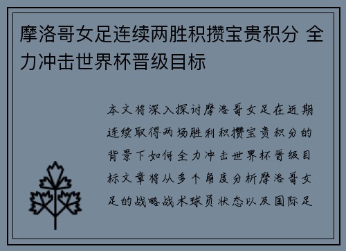 摩洛哥女足连续两胜积攒宝贵积分 全力冲击世界杯晋级目标