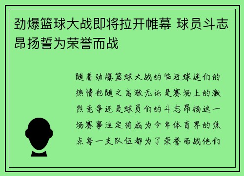 劲爆篮球大战即将拉开帷幕 球员斗志昂扬誓为荣誉而战