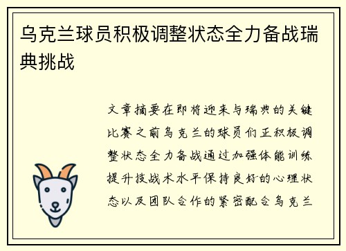 乌克兰球员积极调整状态全力备战瑞典挑战