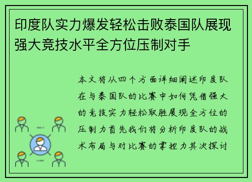 印度队实力爆发轻松击败泰国队展现强大竞技水平全方位压制对手