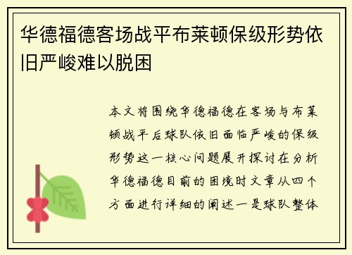 华德福德客场战平布莱顿保级形势依旧严峻难以脱困