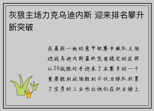 灰狼主场力克乌迪内斯 迎来排名攀升新突破