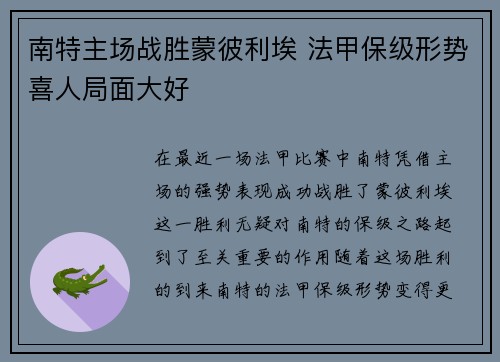 南特主场战胜蒙彼利埃 法甲保级形势喜人局面大好